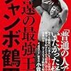 小佐野景浩『永遠の最強王者 ジャンボ鶴田』（ワニブックス）