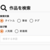 タイトル、筆者名、タグなどで作品が検索できるようになりました