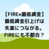 【FIRE×最低賃金】最低賃金引き上げは失業につながる。FIREにも不都合？