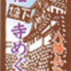 郡上八幡十三ヶ寺めぐりスタンプコンプリート（10月28日）