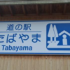 道の駅　たばやま　ジビエ・舞茸を堪能　鹿ばーがぁー　愛犬の薬膳食　ジビエカレー