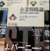 本の感想：企業戦略論 上中下 三冊 ちょっと古いですね