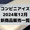 コンビニアイスの新商品、2024年12月新作の市販アイスクリーム発売一覧！【コンオイジャ】