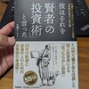 読後感想：彼はそれを「賢者の投資術」と言った