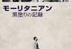 「モーリタニアン 黒塗りの記録」　2021