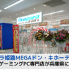 ドスパラ姫路MEGAドン・キホーテ広畑店に行ってきました【兵庫県ゲーミングPC専門店】