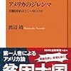 米国の政治家に日本国憲法を紹介したら「我々が見習わねば」「絶対にこの憲法を守って」と感動された話（渡辺靖「アメリカのジレンマ」より）