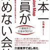 【日本一社員が辞めない会社】（小池修）①