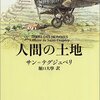 『人間の土地』サン＝テグジュペリ