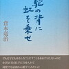 駱駝の背に虹を乗せ　倉本竜治詩集