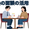 【中学受験】塾の面談の有効活用法