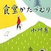 本ことば014【食堂かたつむり】小川糸「みんな、濁り具合の程度の差こそあれ、心の中を満たしているのは泥水だ。」