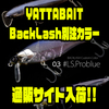 【ウィーブル】リップ交換可能なルアー「YATTABAIT BackLash別注カラー」通販サイト入荷！