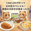 家族の大好きが詰まった父の日