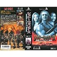B級映画紹介 ～人質奪還 アラブテロvsアメリカ特殊部隊