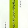 『台湾を考えるむずかしさ』(松永正義)[B1302]