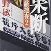 今野敏「果断」が面白い！