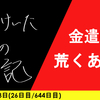 【日記】金遣い荒くあれ