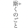 「逝く者は斯くの如きか。昼夜を舎かず」と『秒速5センチメートル』