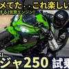 カワサキ ニンジャ250 に試乗！（動画あり）正直ナメてた・・こんなにブン回るエンジンだったとは！