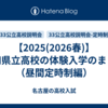 【2025(2026春)】愛知県立高校の体験入学のまとめ（昼間定時制編）