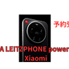 LEICA LEITZPHONE powered by Xiaomiが予約受付中。”カメラ”として欲しい✨