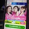 「Try UQ mobile」を申し込んでみました。