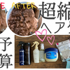 【縮毛ヘアケア】1ヶ月にかかる予算計算してみた！【いくらかかる？】