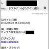 ｄアカウントの身に覚えのないログイン通知メールが届いた！！私なりの調査結果！ 