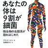 ヒトという超共生体~10%HUMAN-How Your Body’s Microbes Hold the Key to Health and Happiness.~『あなたの体は９割が細菌　微生物の生態系が崩れ始めた』
