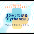 「Pythonでできること」に詳しくなろう『Pythonと技術コミュニティ』