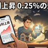 【緊急シミュレーション】住宅ローン金利が0.25%上がるといくら増える？残高4,000万円で計算してみた結果