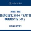 毎日ぽむぽむ2024「1月7日、映画館に行った」