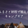 ふるさと納税で揃えるキャンプギア【こだわりのギアを探してみよう】