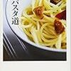 通勤電車で読む『男のパスタ道』。学生に勧める新書本リストにやっぱ入れときゃよかった。