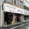 松下製麺所