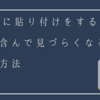 Teamsに貼り付けをすると書式を含んで見づらくなる現象の回避方法