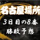 大相撲名古屋場所３日目の取組み８番と最高点を予想してください