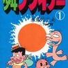 今少年フライデー(1) / 赤塚不二夫という漫画にまあまあとんでもないことが起こっている？