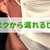 マスクを着けていれば「口臭」は隠せる？ 答えはNO