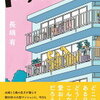 トゥデイズ（長嶋有）★★★☆☆　1/17読了