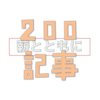 200記事記念　閲覧ありがとうございます！