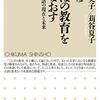 「ことばの教育を問い直す」　鳥飼玖美子、刈谷夏子、刈谷剛彦、筑摩書房