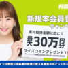 【これはデカい！】新規3.0％～5.0％還元キャンペーン開始！！