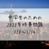 中学生のための2020年時事問題（1/8～1/14）
