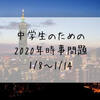 中学生のための2020年時事問題（1/8～1/14）