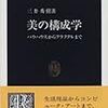 三井秀樹『美の構成学』