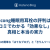 DJcong睡眠用耳栓の評判は？口コミでわかる「効果なし」の真相と本当の実力