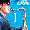 マンガ『BLUE GIANT SUPREME 1-2』石塚真一 著 小学館