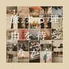 「懐かしい」と「ダサかっこいい」の狭間　～ GLAY『旅する理由を待ちながら』 ～